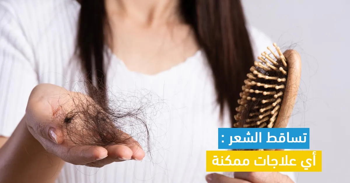 تساقط الشعر : أي علاجات ممكنة